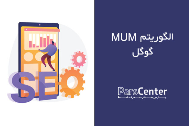 الگوریتم مام (MUM Algorithm) - 2021